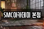 SMC아카데미 본점