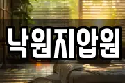 낙원지압원