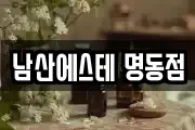 남산에스테 명동점