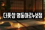 더풋샵 명동아르누보점