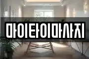 마이타이마사지