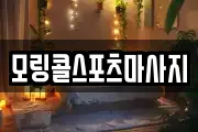 모링콜스포츠마사지
