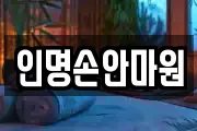 인명손안마원