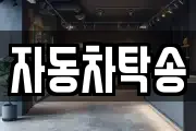 자동차탁송