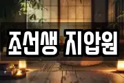 조선생 지압원