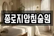 종로지압침술원
