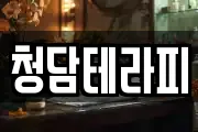 청담테라피
