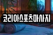 코리아스포츠마사지