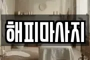 해피마사지