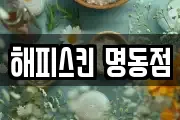 해피스킨 명동점