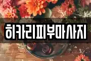 히카리피부마사지