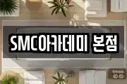 SMC아카데미 본점