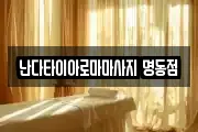 난다타이아로마마사지 명동점
