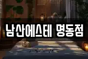 남산에스테 명동점