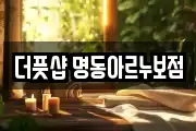 더풋샵 명동아르누보점