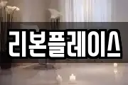 리본플레이스