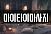 마이타이마사지