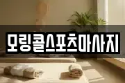 모링콜스포츠마사지