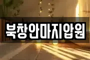 북창안마지압원