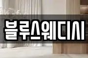 블루스웨디시