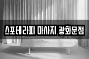 스포테라피 마사지 광화문점