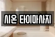 시온 타이마사지
