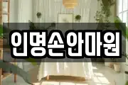 인명손안마원