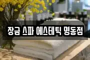 장금 스파 에스테틱 명동점