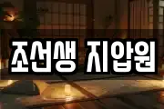 조선생 지압원