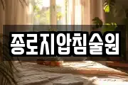 종로지압침술원