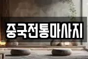 중국전통마사지
