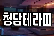청담테라피