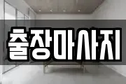 출장마사지