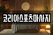 코리아스포츠마사지