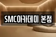 SMC아카데미 본점