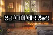 장금 스파 에스테틱 명동점