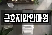 금호지압안마원