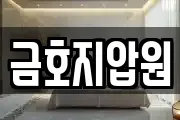 금호지압원