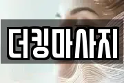 더킹마사지