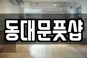 동대문풋샵