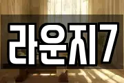 라운지7
