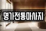 명가전통마사지