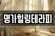 명가힐링테라피