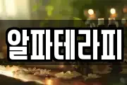알파테라피