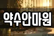 약수안마원