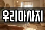 서울특별시 중구 장충동1가 마사지, 지압등 업체정보