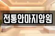 전통안마지압원