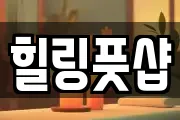 힐링풋샵
