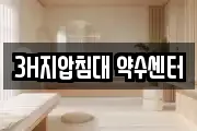 3H지압침대 약수센터