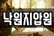 낙원지압원